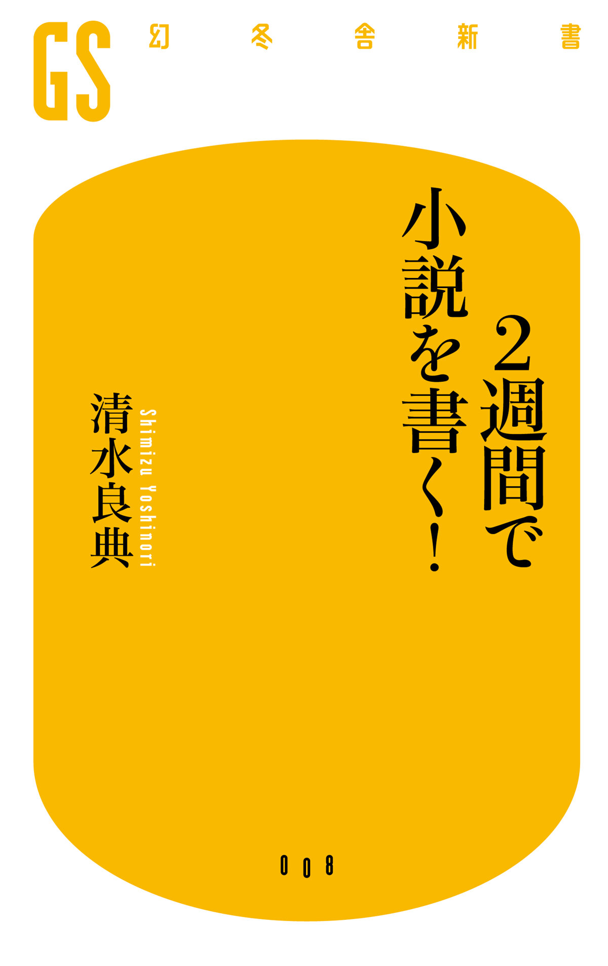 2週間で小説を書く！