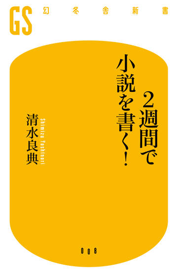 2週間で小説を書く！