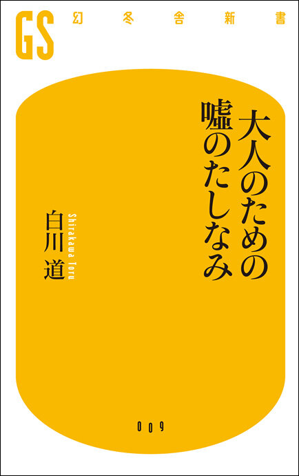 大人のための嘘のたしなみ