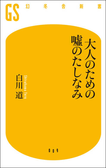 大人のための嘘のたしなみ