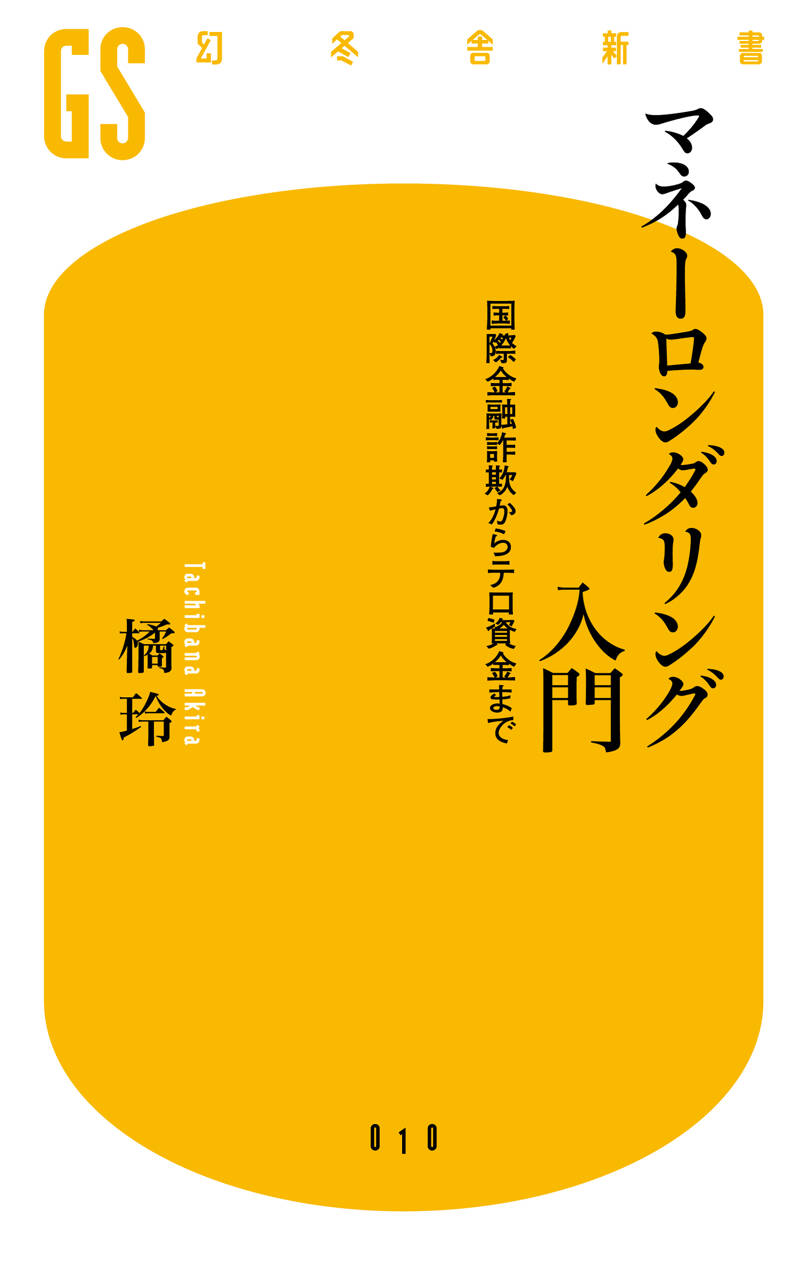 マネーロンダリング入門』橘玲 | 幻冬舎