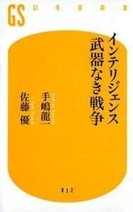 インテリジェンス 武器なき戦争