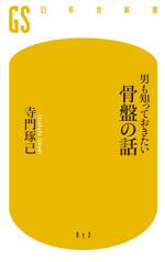 男も知っておきたい骨盤の話