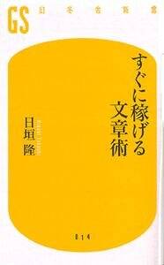 すぐに稼げる文章術