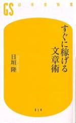 すぐに稼げる文章術