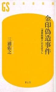 金印偽造事件 「漢委奴國士」のまぼろし』三浦佑之 | 幻冬舎