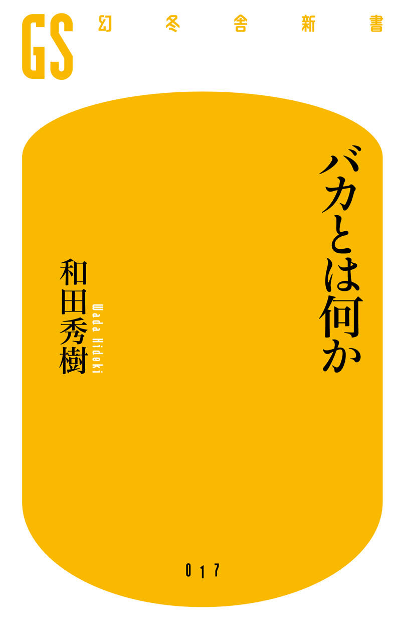 バカとは何か』和田秀樹 | 幻冬舎