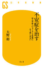 不安症を治す　対人不安・パフォーマンス恐怖にもう苦しまない