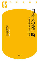 日本人の死に時　そんなに長生きしたいですか