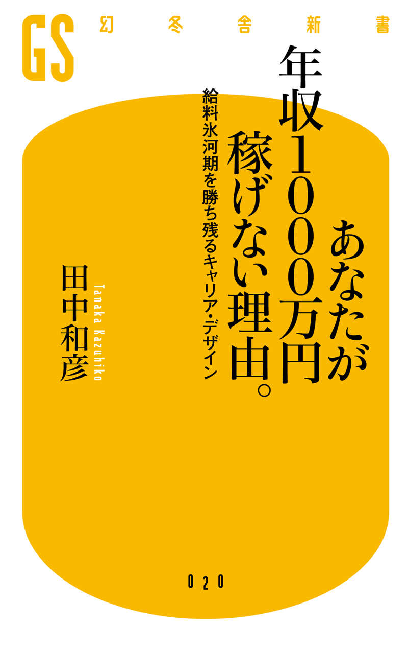 あなたが年収1000万円稼げない理由。 給料氷河期を勝ち残るキャリア