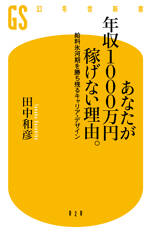 あなたが年収1000万円稼げない理由。　給料氷河期を勝ち残るキャリア・デザイン