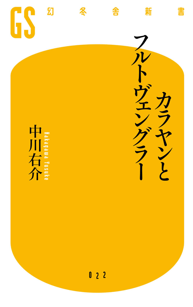 カラヤンとフルトヴェングラー』中川右介 | 幻冬舎