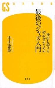 挫折し続ける初心者のための最後のジャズ入門