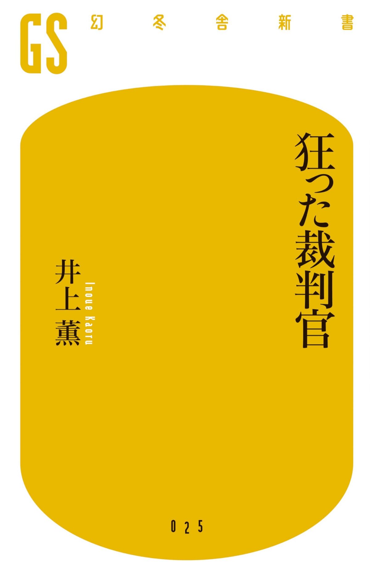 狂った裁判官