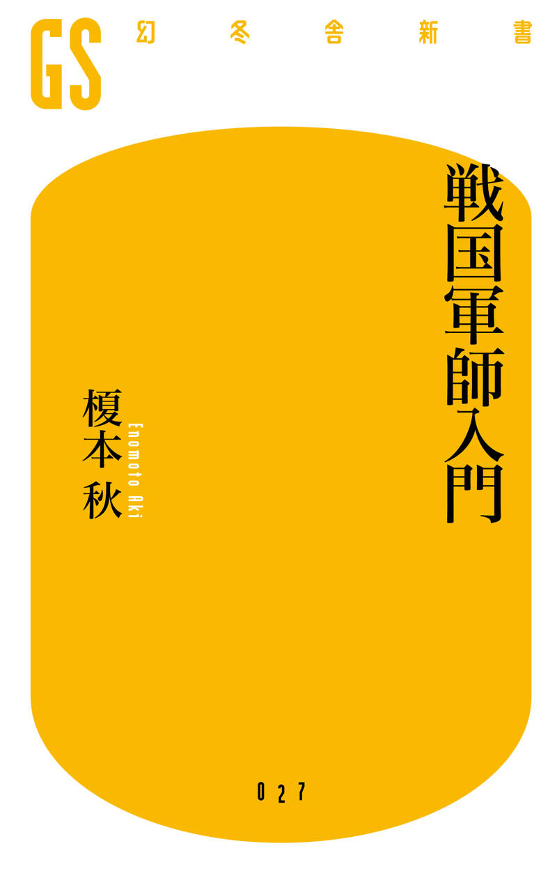 歴代征夷大将軍総覧』榎本秋 | 幻冬舎
