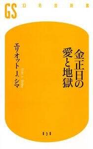 金正日（キム・ジョンイル）の愛と地獄