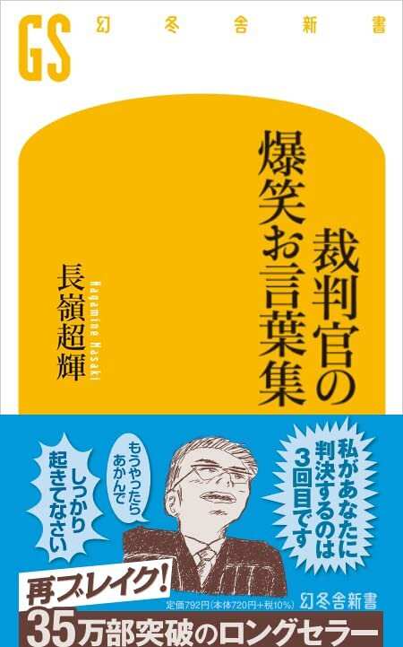 裁判官の爆笑お言葉集』長嶺超輝 | 幻冬舎