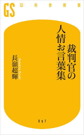 裁判官の爆笑お言葉集