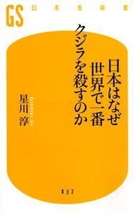 日本はなぜ世界で一番クジラを殺すのか