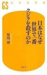 日本はなぜ世界で一番クジラを殺すのか