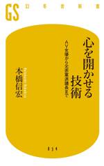 心を開かせる技術　AV女優から元赤軍派議長まで