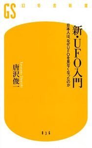 新UFO入門　日本人は、なぜUFOを見なくなったのか