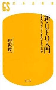 新UFO入門　日本人は、なぜUFOを見なくなったのか