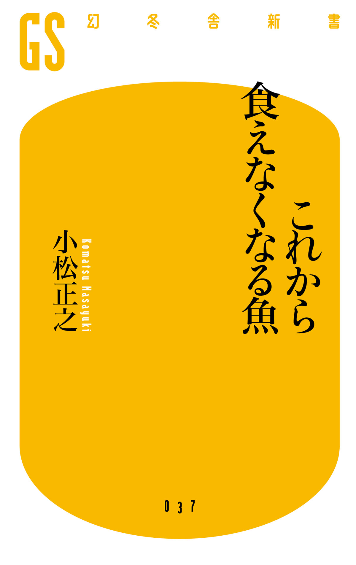 これから食えなくなる魚