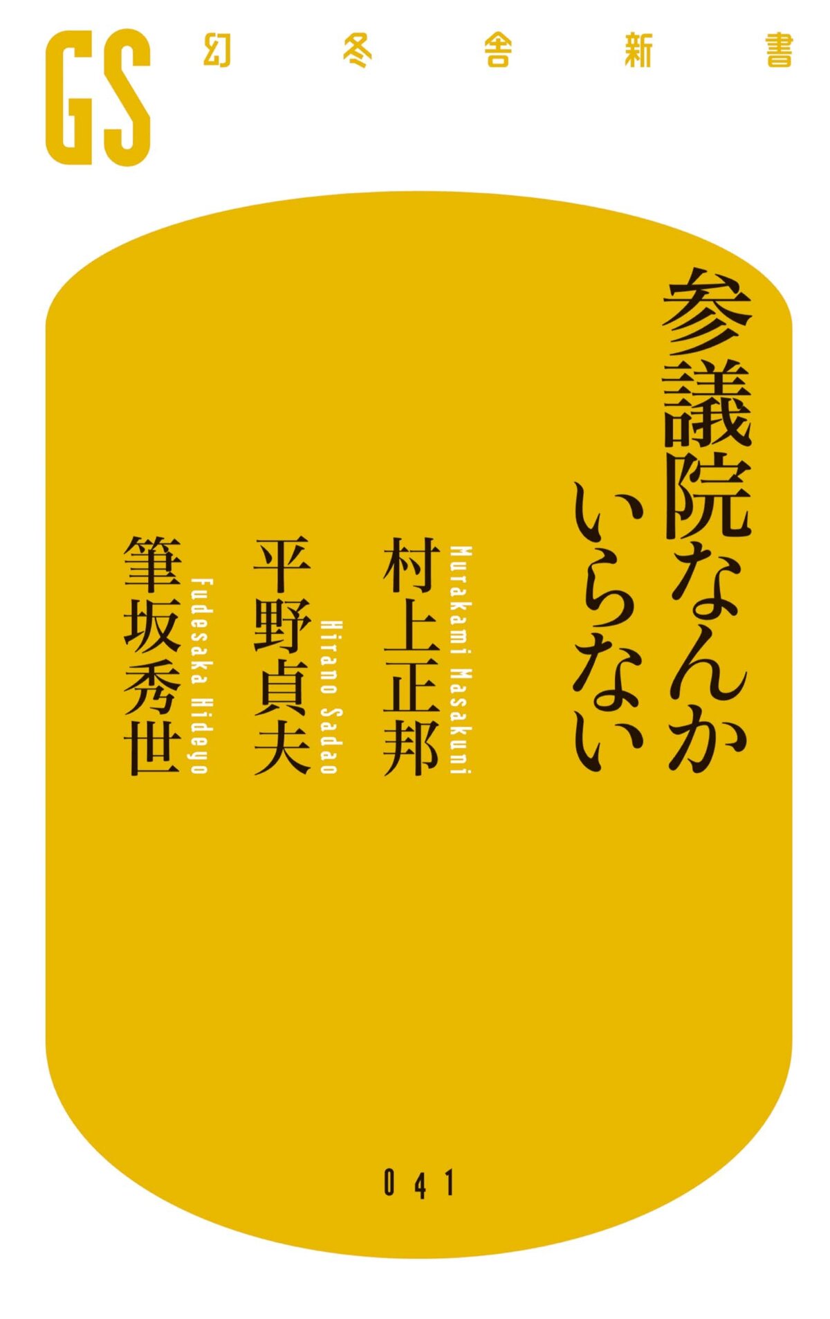 参議院なんかいらない