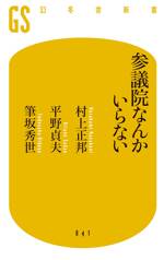 参議院なんかいらない