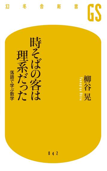 時そばの客は理系だった　落語で学ぶ数学