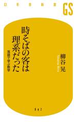 時そばの客は理系だった　落語で学ぶ数学