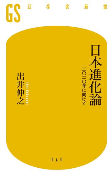 日本進化論　二〇二〇年に向けて