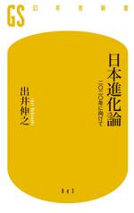 日本進化論　二〇二〇年に向けて