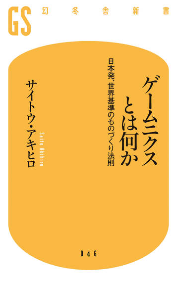 ゲームニクスとは何か　日本発、世界基準のものづくり法則