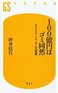 100億円はゴミ同然　アナリスト、トレーダーの24時間