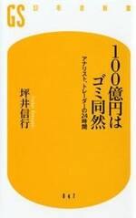 100億円はゴミ同然　アナリスト、トレーダーの24時間