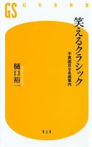 笑えるクラシック　不真面目な名曲案内