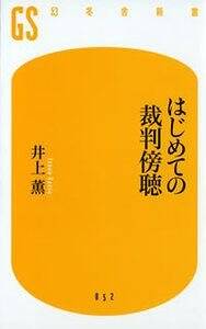 はじめての裁判傍聴