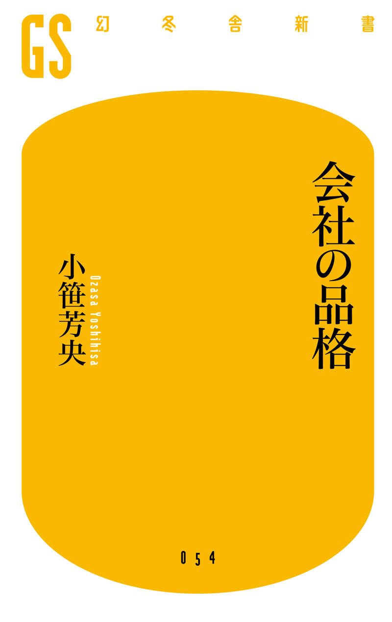 会社の品格』小笹芳央 | 幻冬舎