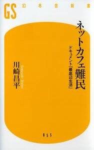 ネットカフェ難民　ドキュメント「最底辺生活」