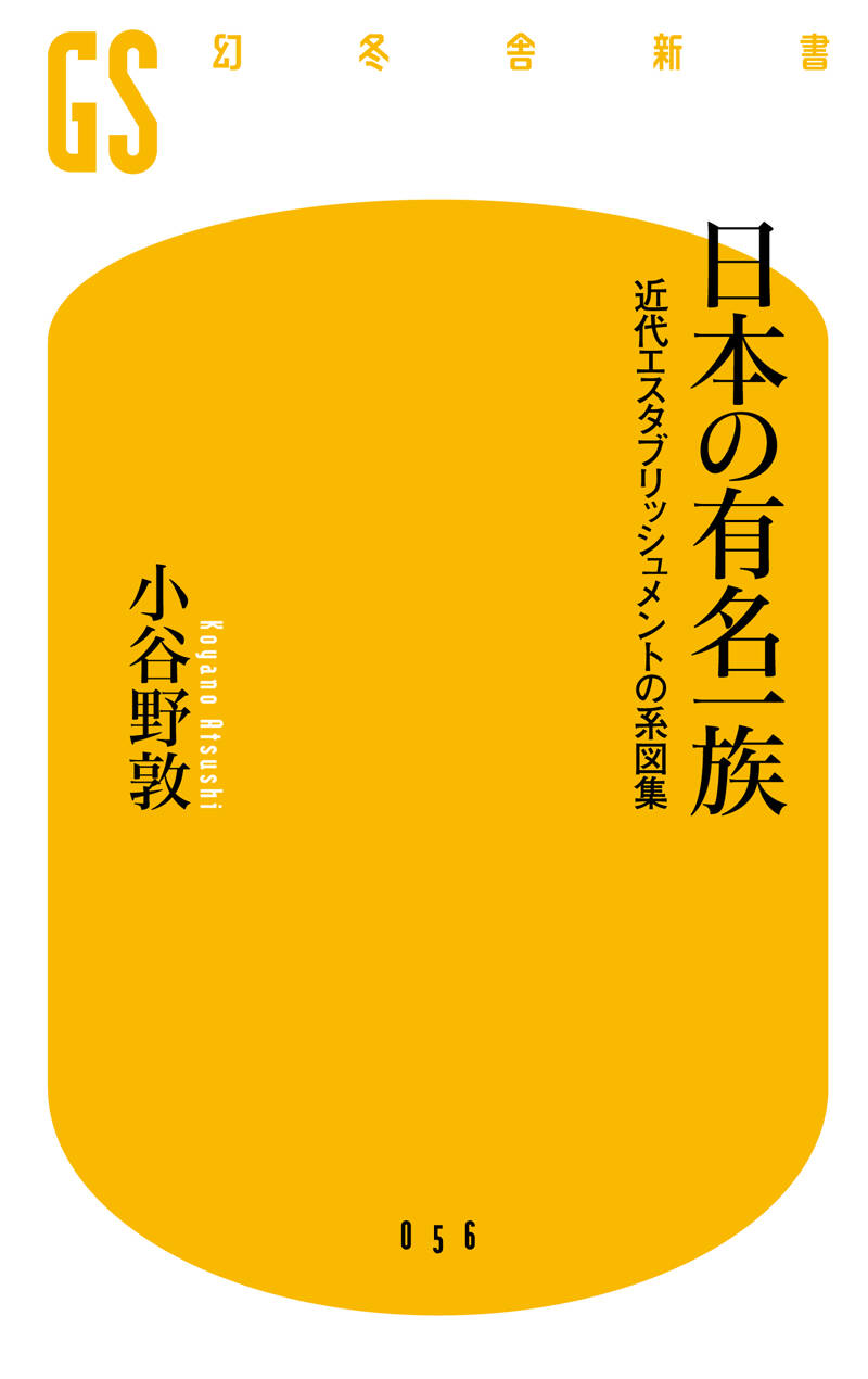 『日本の有名一族 近代エスタブリッシュメントの系図集』小谷野敦 | 幻冬舎