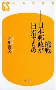 挑戦 日本郵政が目指すもの