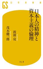 日本人の精神と資本主義の倫理