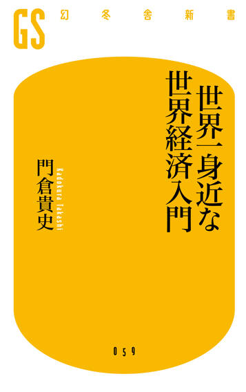 世界一身近な世界経済入門