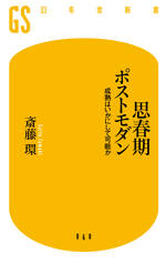 思春期ポストモダン　成熟はいかにして可能か