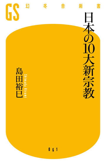 日本の10大新宗教