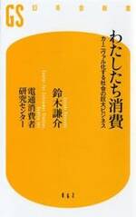 わたしたち消費　カーニヴァル化する社会の巨大ビジネス