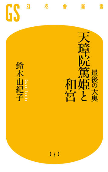 最後の大奥 天璋院篤姫と和宮