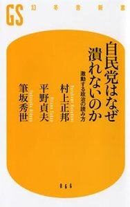 自民党はなぜ潰れないのか　激動する政治の読み方